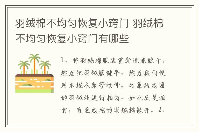 羽绒棉不均匀恢复小窍门 羽绒棉不均匀恢复小窍门有哪些