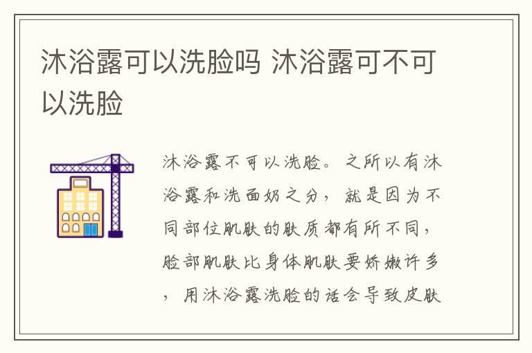 沐浴露可以洗脸吗 沐浴露可不可以洗脸