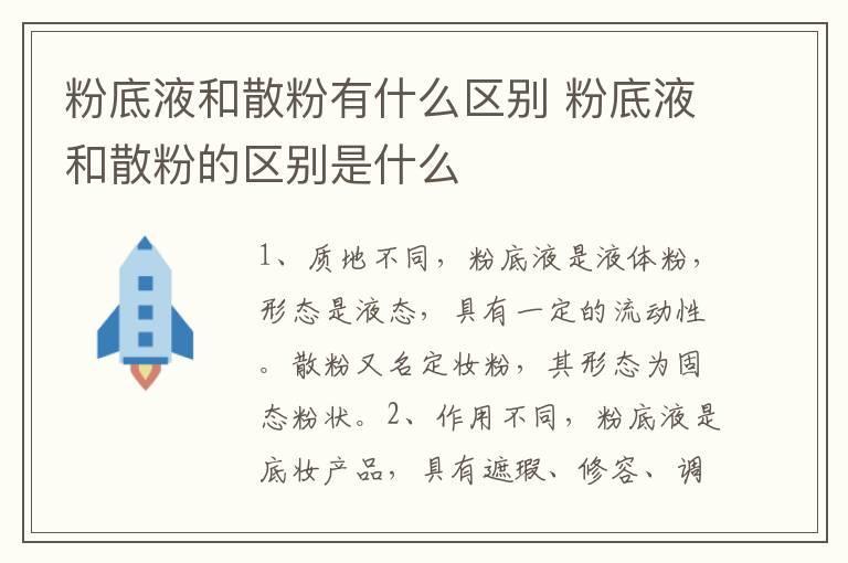 粉底液和散粉有什么区别 粉底液和散粉的区别是什么