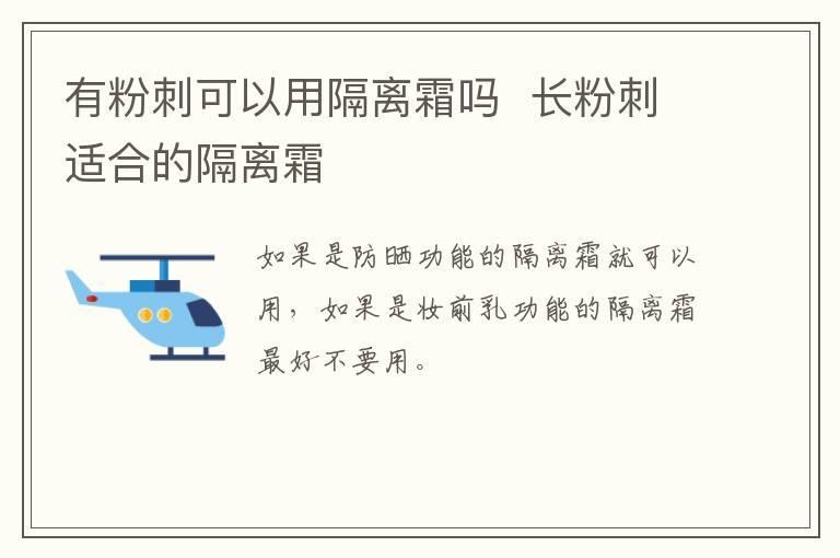 有粉刺可以用隔离霜吗  长粉刺适合的隔离霜