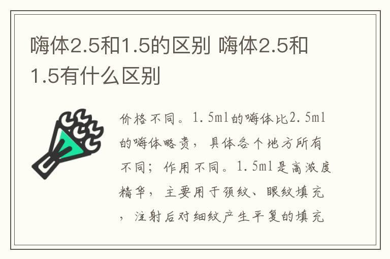 嗨体2.5和1.5的区别 嗨体2.5和1.5有什么区别