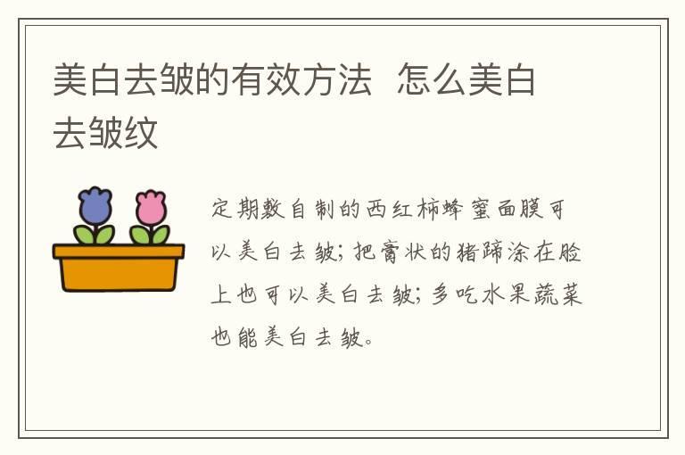 美白去皱的有效方法  怎么美白去皱纹