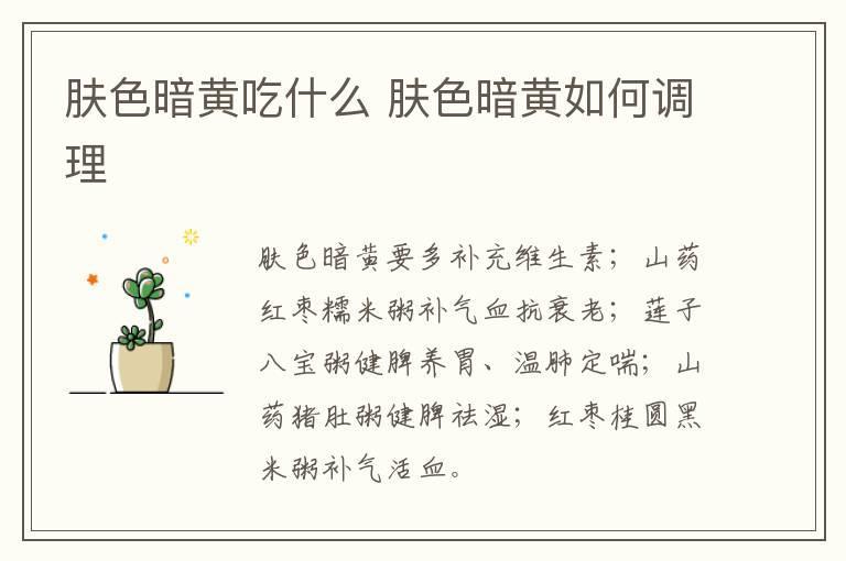 肤色暗黄吃什么 肤色暗黄如何调理