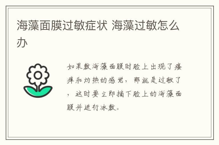 海藻面膜过敏症状 海藻过敏怎么办