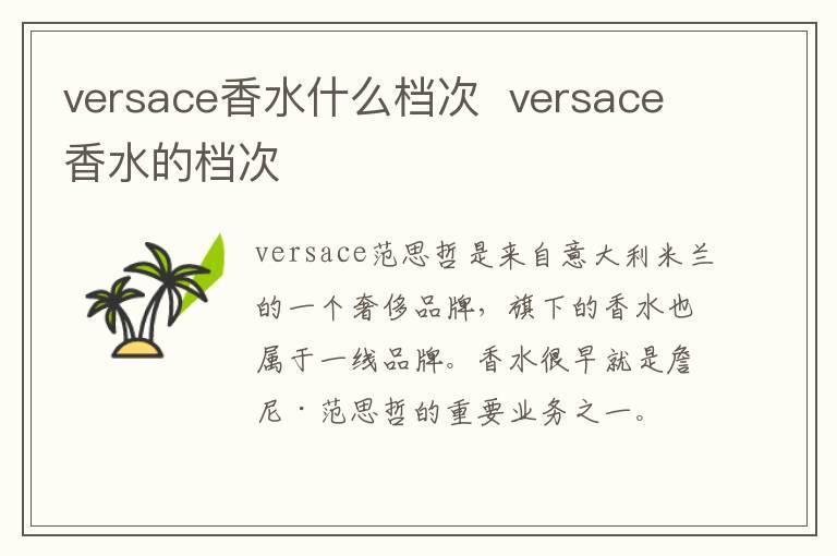 versace香水什么档次  versace香水的档次