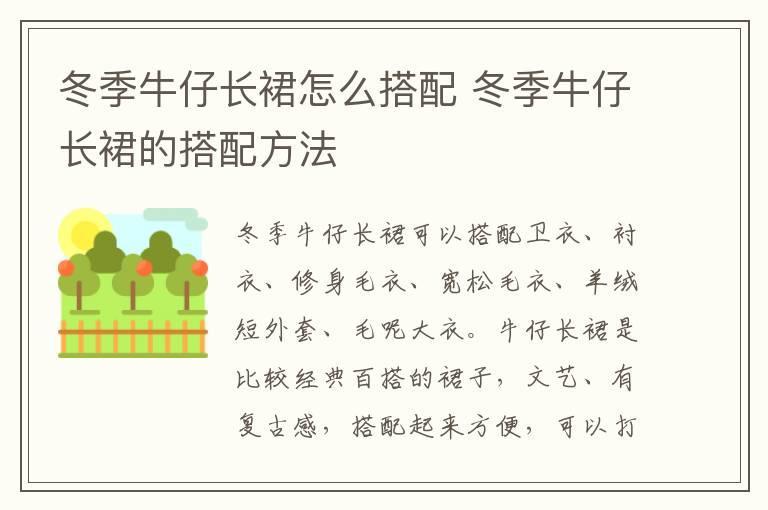 冬季牛仔长裙怎么搭配 冬季牛仔长裙的搭配方法
