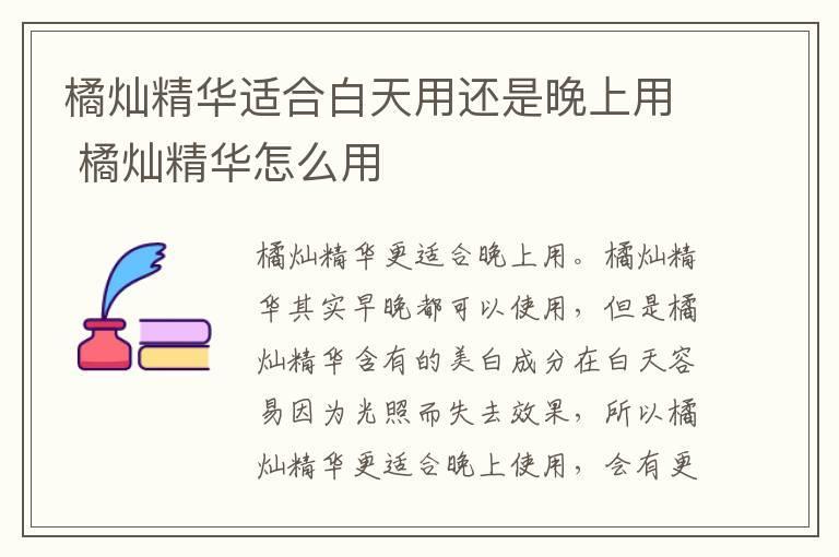 橘灿精华适合白天用还是晚上用 橘灿精华怎么用