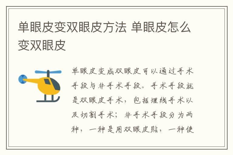 单眼皮变双眼皮方法 单眼皮怎么变双眼皮