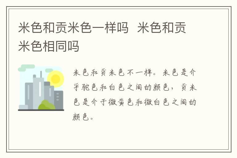 米色和贡米色一样吗 米色和贡米色相同吗