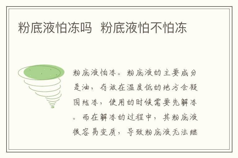 粉底液怕冻吗 粉底液怕不怕冻