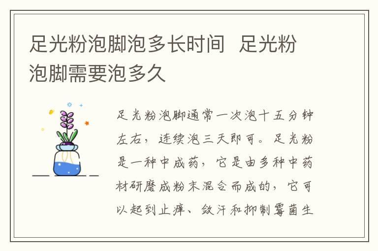 足光粉泡脚泡多长时间 足光粉泡脚需要泡多久