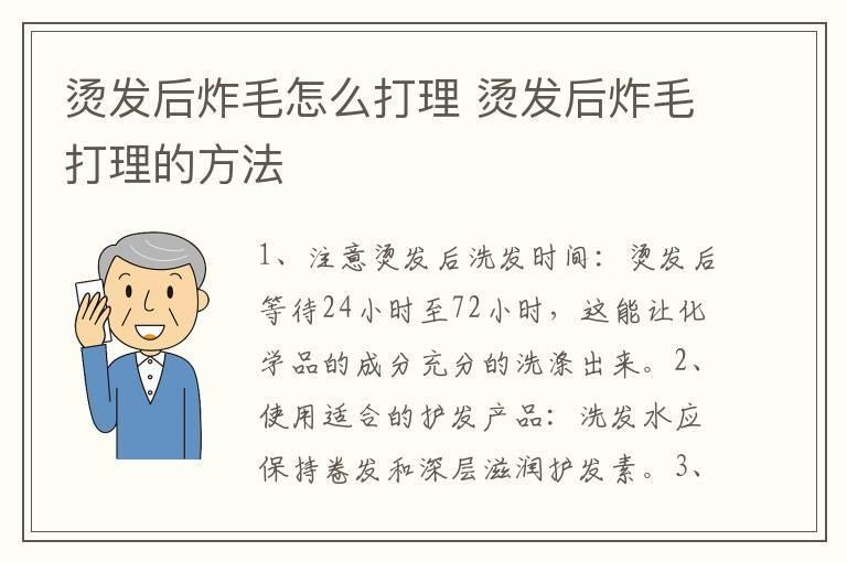 烫发后炸毛怎么打理 烫发后炸毛打理的方法