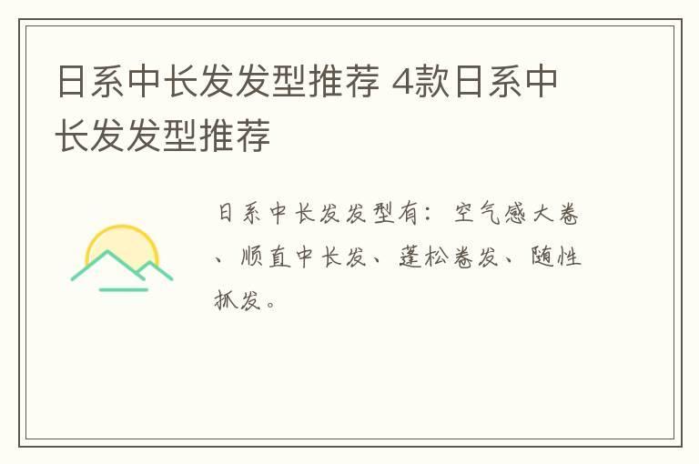 日系中长发发型推荐 4款日系中长发发型推荐