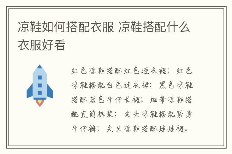 凉鞋如何搭配衣服 凉鞋搭配什么衣服好看
