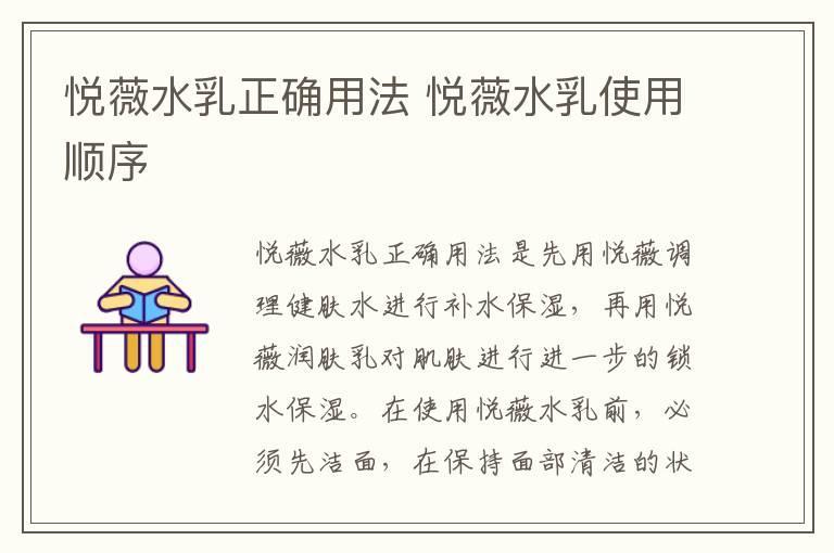 悦薇水乳正确用法 悦薇水乳使用顺序