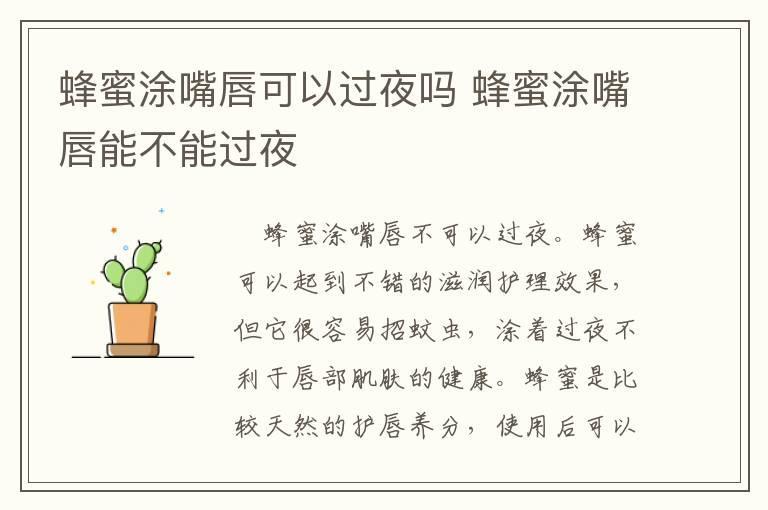 蜂蜜涂嘴唇可以过夜吗 蜂蜜涂嘴唇能不能过夜