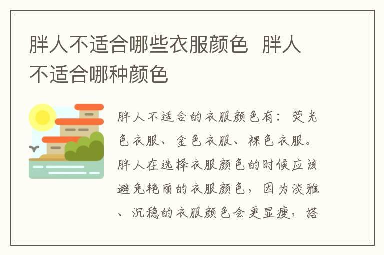 胖人不适合哪些衣服颜色 胖人不适合哪种颜色