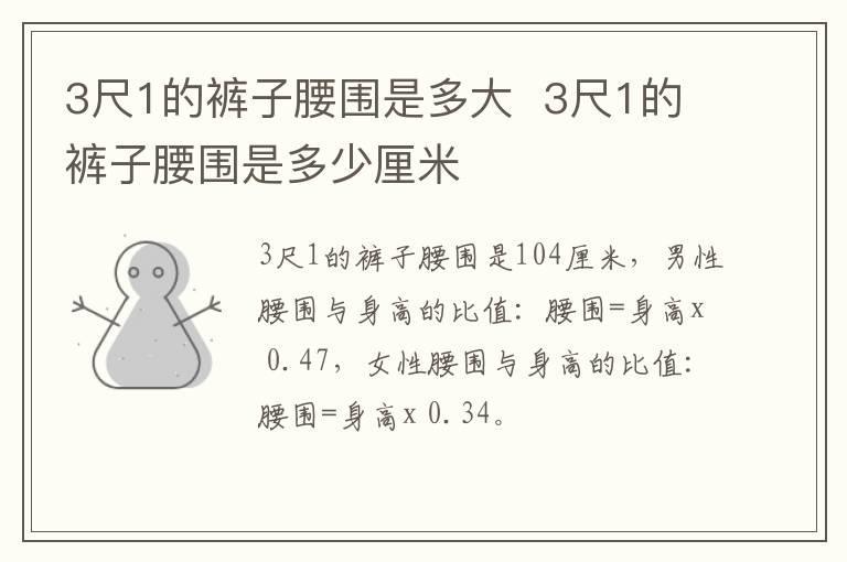 3尺1的裤子腰围是多大 3尺1的裤子腰围是多少厘米