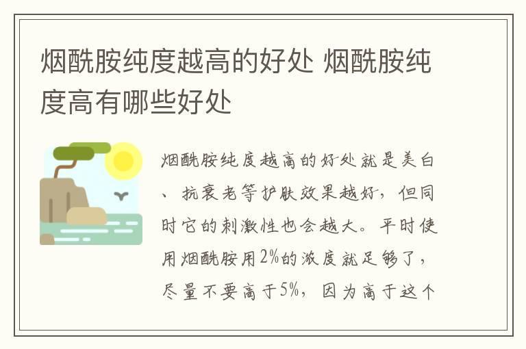 烟酰胺纯度越高的好处 烟酰胺纯度高有哪些好处