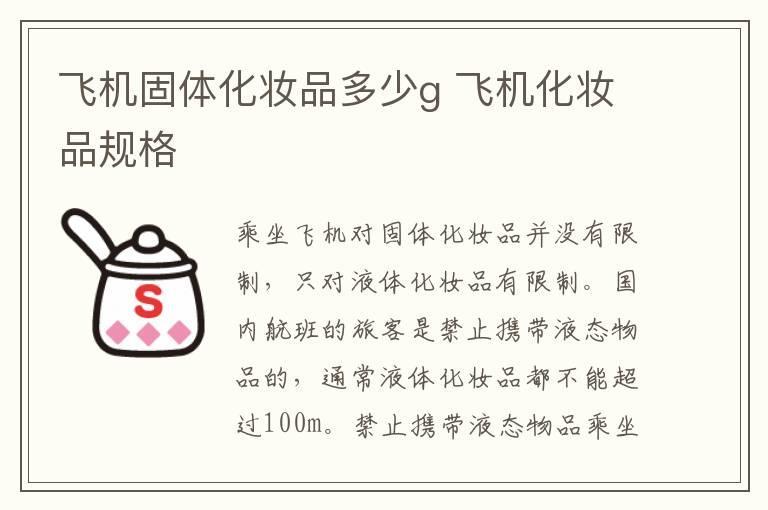 飞机固体化妆品多少g 飞机化妆品规格
