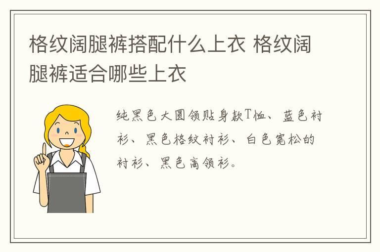 格纹阔腿裤搭配什么上衣 格纹阔腿裤适合哪些上衣
