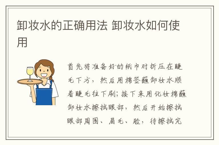 卸妆水的正确用法 卸妆水如何使用