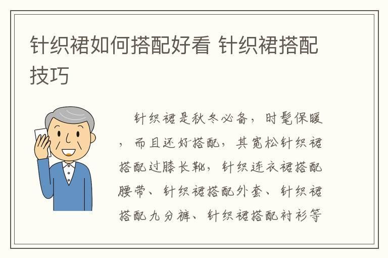 针织裙如何搭配好看 针织裙搭配技巧