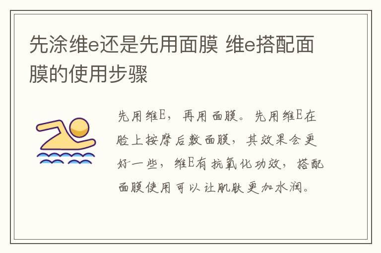 先涂维e还是先用面膜 维e搭配面膜的使用步骤