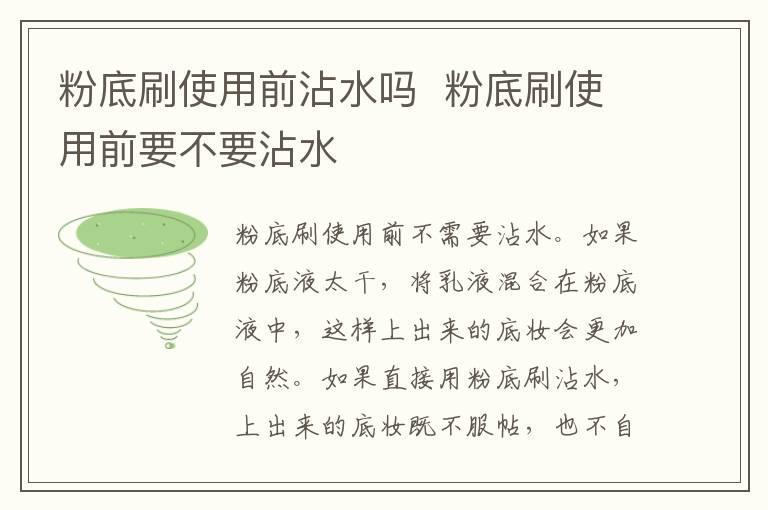 粉底刷使用前沾水吗 粉底刷使用前要不要沾水
