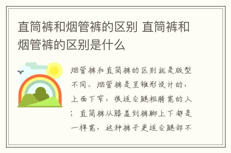 直筒裤和烟管裤的区别 直筒裤和烟管裤的区别是什么