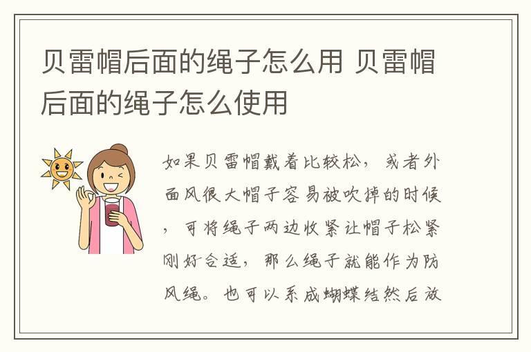 贝雷帽后面的绳子怎么用 贝雷帽后面的绳子怎么使用