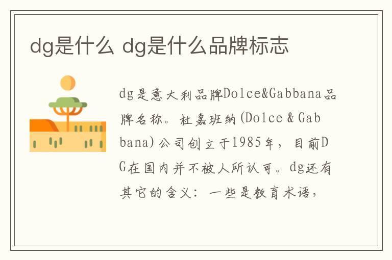 dg是什么 dg是什么品牌标志
