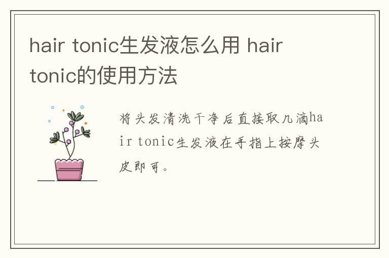 hair tonic生发液怎么用 hair tonic的使用方法