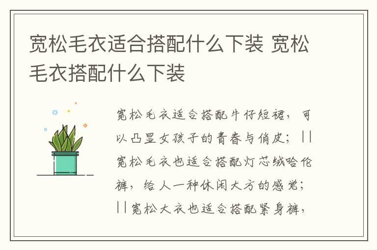 宽松毛衣适合搭配什么下装 宽松毛衣搭配什么下装