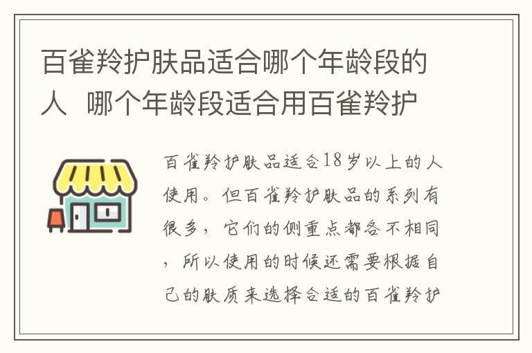 百雀羚护肤品适合哪个年龄段的人 哪个年龄段适合用百雀羚护肤品