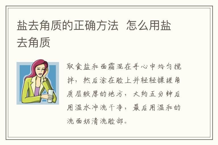 盐去角质的正确方法 怎么用盐去角质