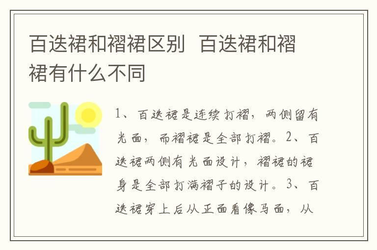 百迭裙和褶裙区别 百迭裙和褶裙有什么不同