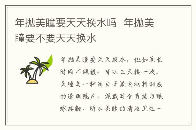 年抛美瞳要天天换水吗 年抛美瞳要不要天天换水