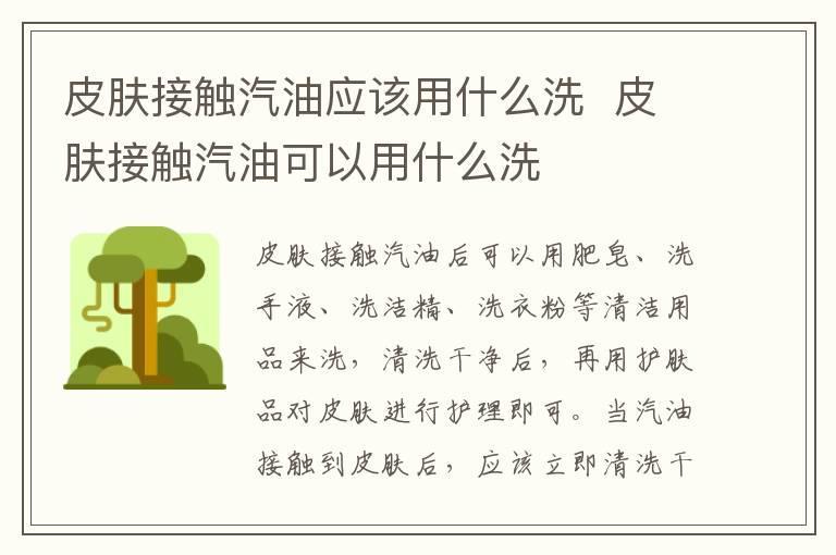 皮肤接触汽油应该用什么洗 皮肤接触汽油可以用什么洗