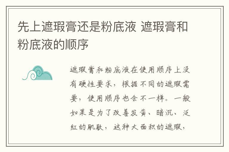 先上遮瑕膏还是粉底液 遮瑕膏和粉底液的顺序