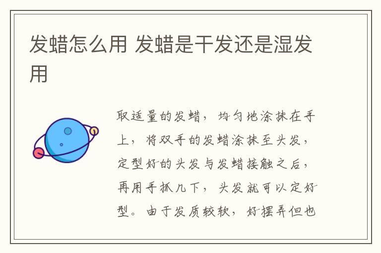 发蜡怎么用 发蜡是干发还是湿发用