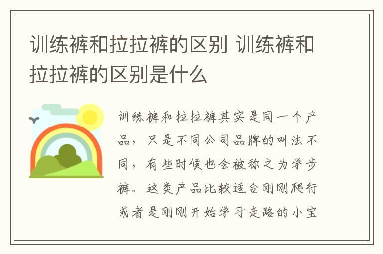 训练裤和拉拉裤的区别 训练裤和拉拉裤的区别是什么