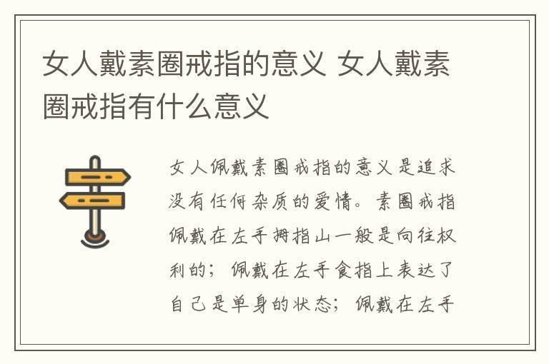 女人戴素圈戒指的意义 女人戴素圈戒指有什么意义