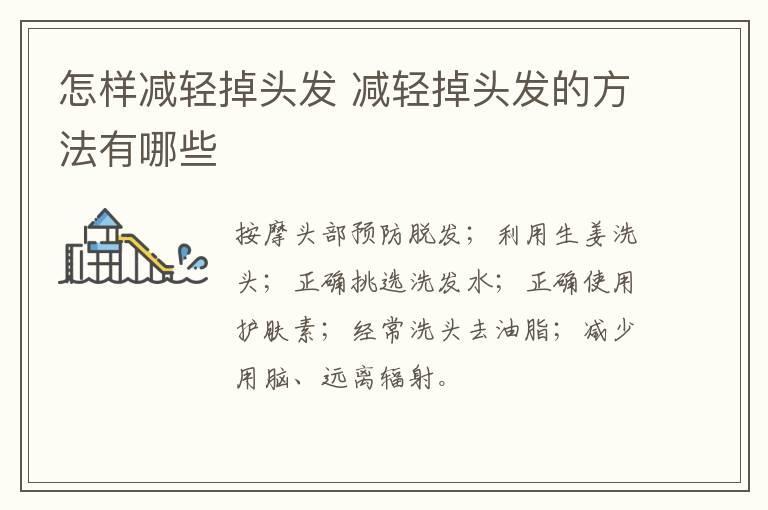 怎样减轻掉头发 减轻掉头发的方法有哪些