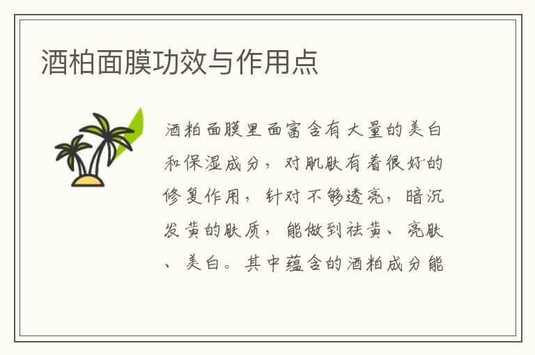 酒柏面膜功效与作用点