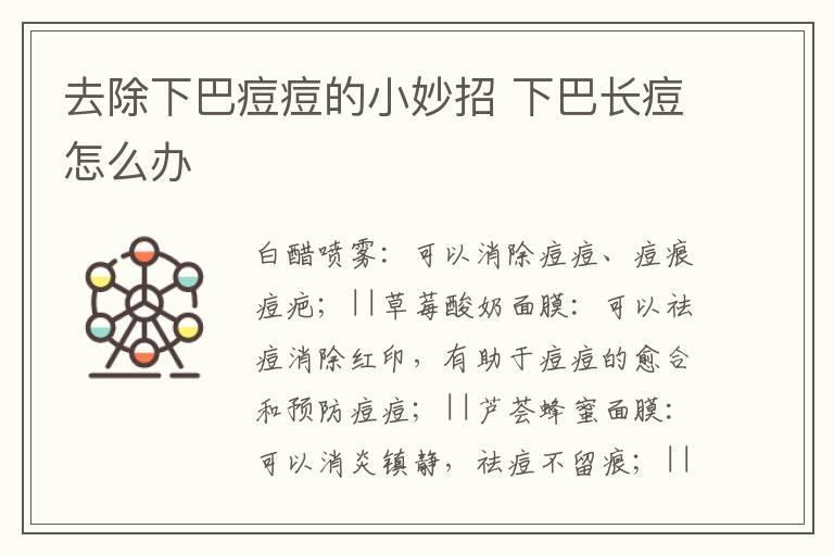 去除下巴痘痘的小妙招 下巴长痘怎么办