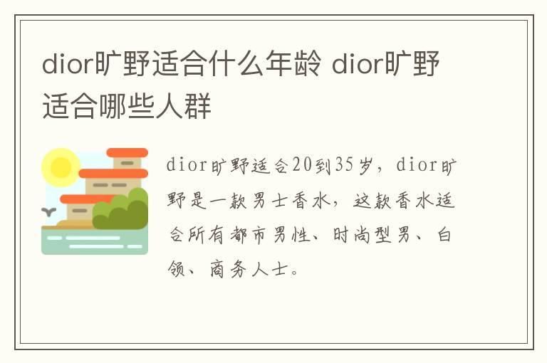 dior旷野适合什么年龄 dior旷野适合哪些人群