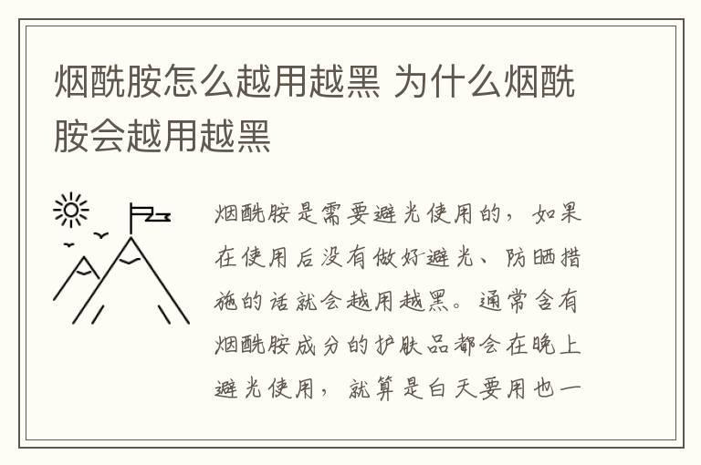 烟酰胺怎么越用越黑 为什么烟酰胺会越用越黑