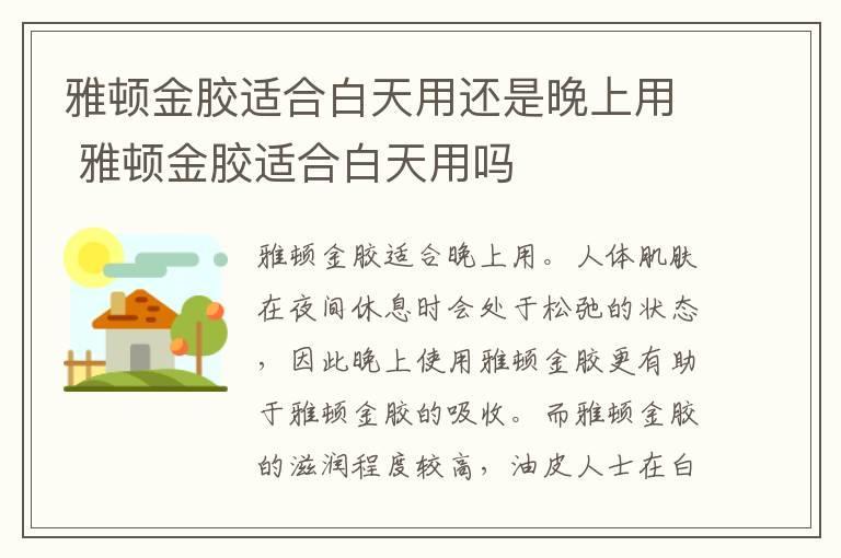 雅顿金胶适合白天用还是晚上用 雅顿金胶适合白天用吗