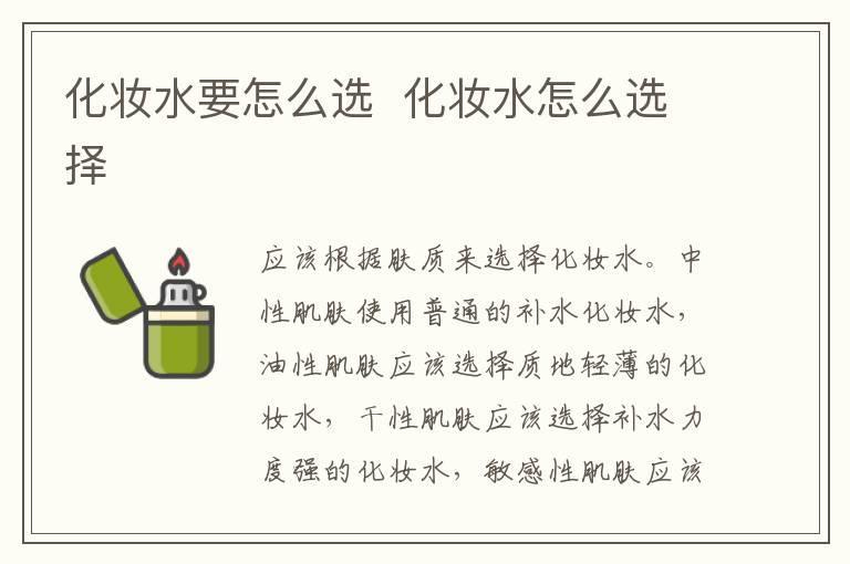 化妆水要怎么选 化妆水怎么选择